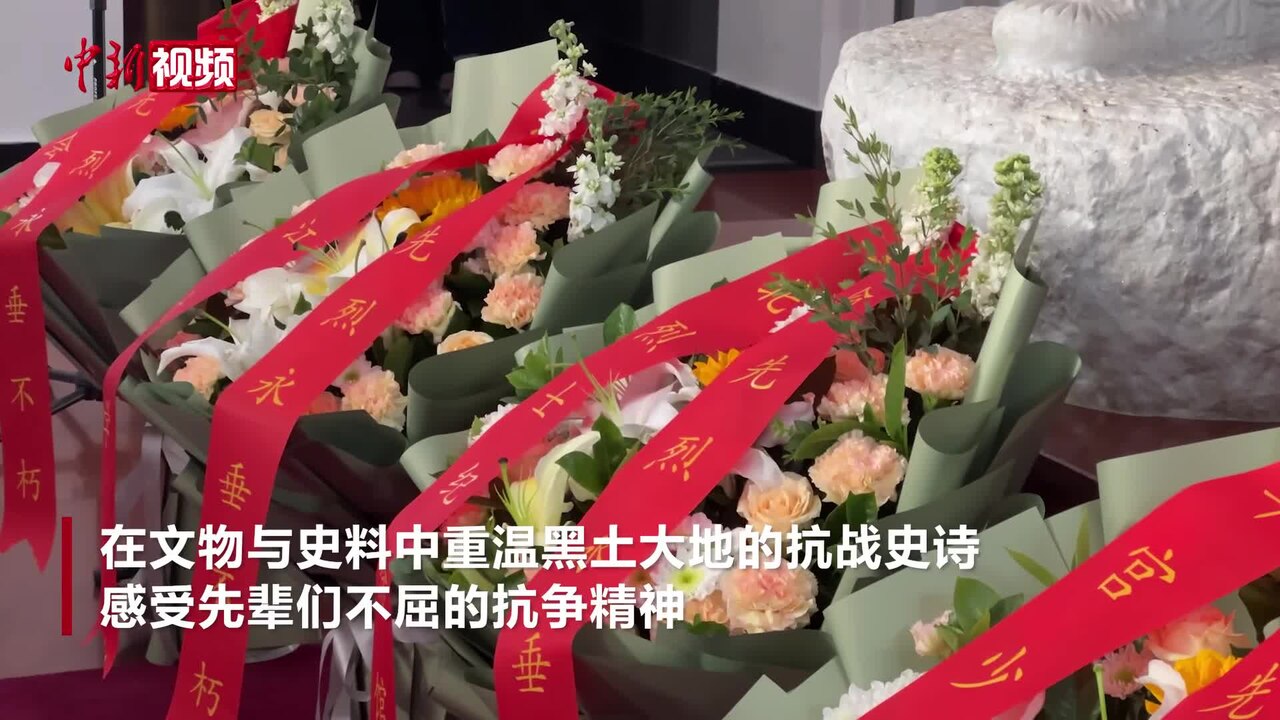 东北烈士纪念馆的公祭日悼念